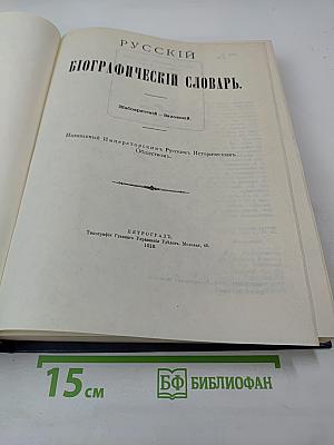 Русский Биографический Словарь. Том Жабокритов – Завловский