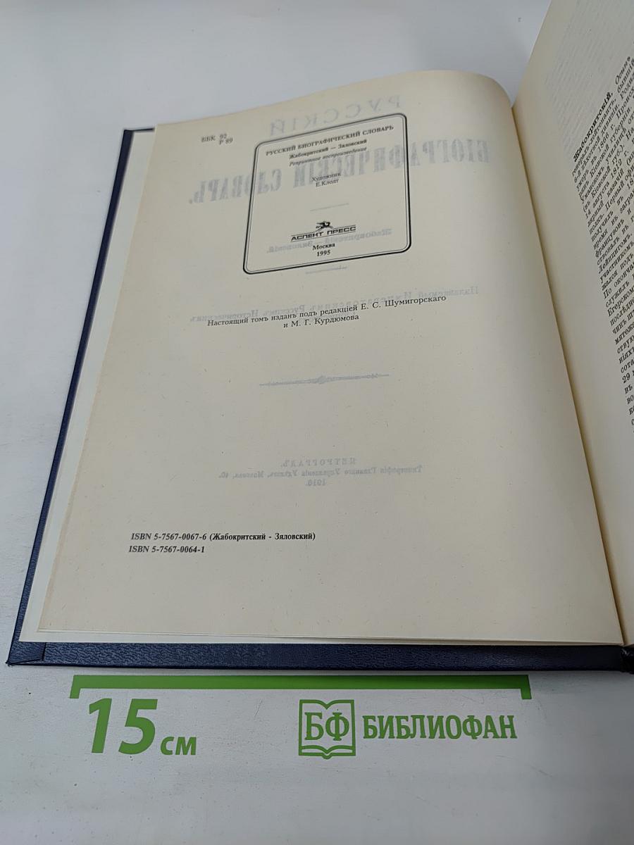 Русский Биографический Словарь. Том Жабокритов – Завловский