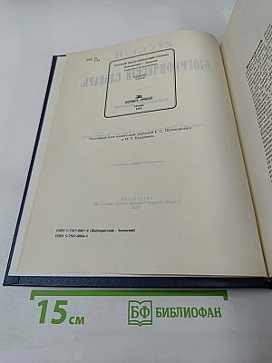 Русский Биографический Словарь. Том Жабокритов – Завловский