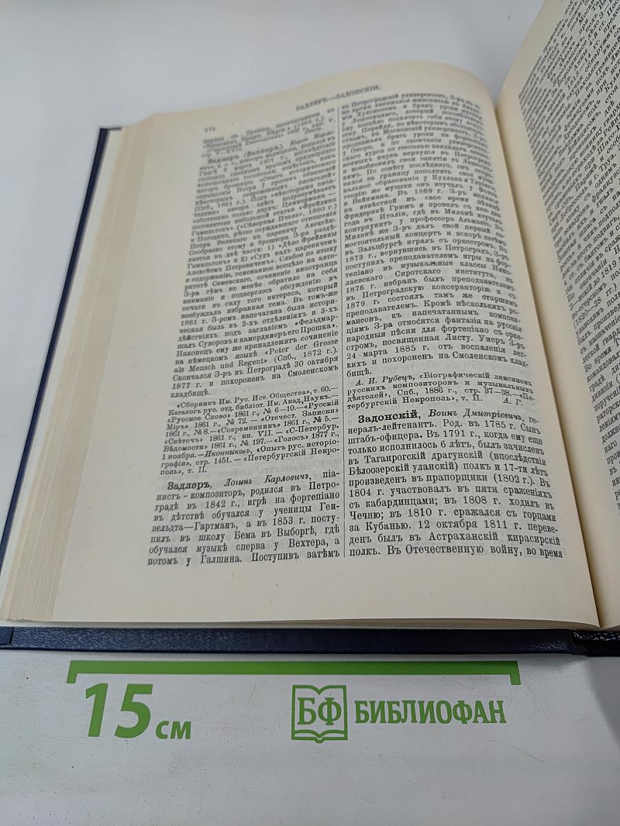 Русский Биографический Словарь. Том Жабокритов – Завловский