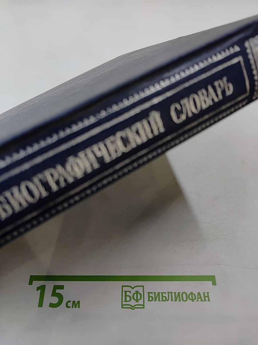 Русский Биографический Словарь. Том Жабокритов – Завловский