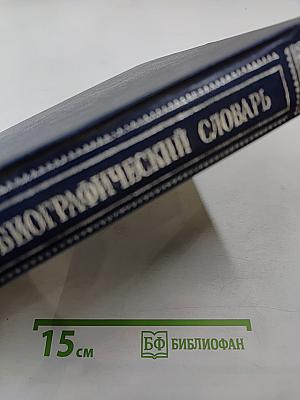 Русский Биографический Словарь. Том Жабокритов – Завловский