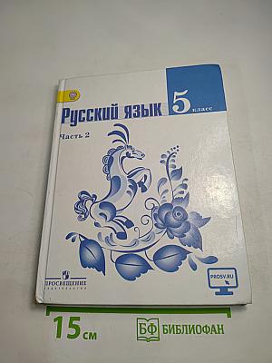 Русский язык 5 класс Часть 2