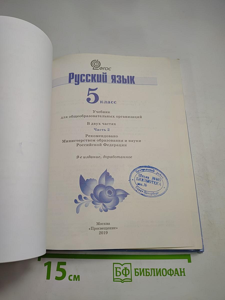 Русский язык 5 класс Часть 2