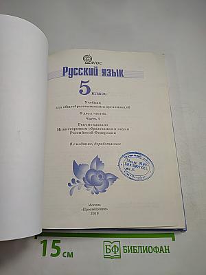 Русский язык 5 класс Часть 2