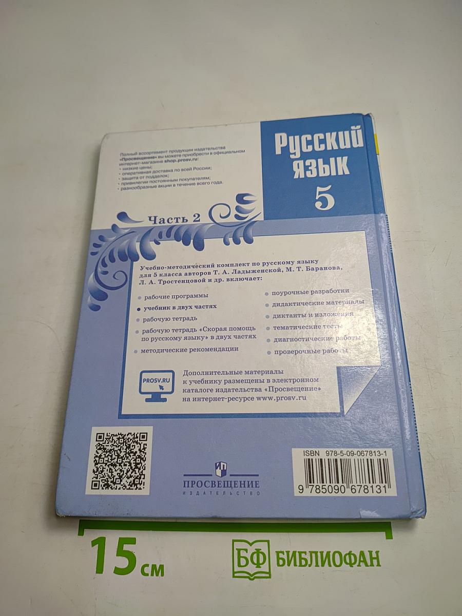 Русский язык 5 класс Часть 2