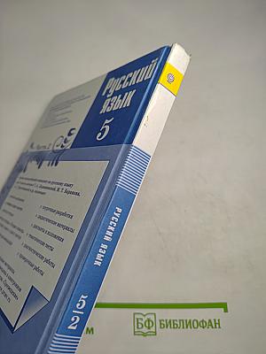 Русский язык 5 класс Часть 2