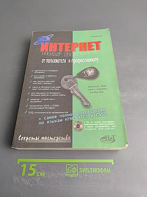 Интернет. Шаг второй: от пользователя к профессионалу