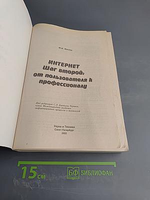 Интернет. Шаг второй: от пользователя к профессионалу