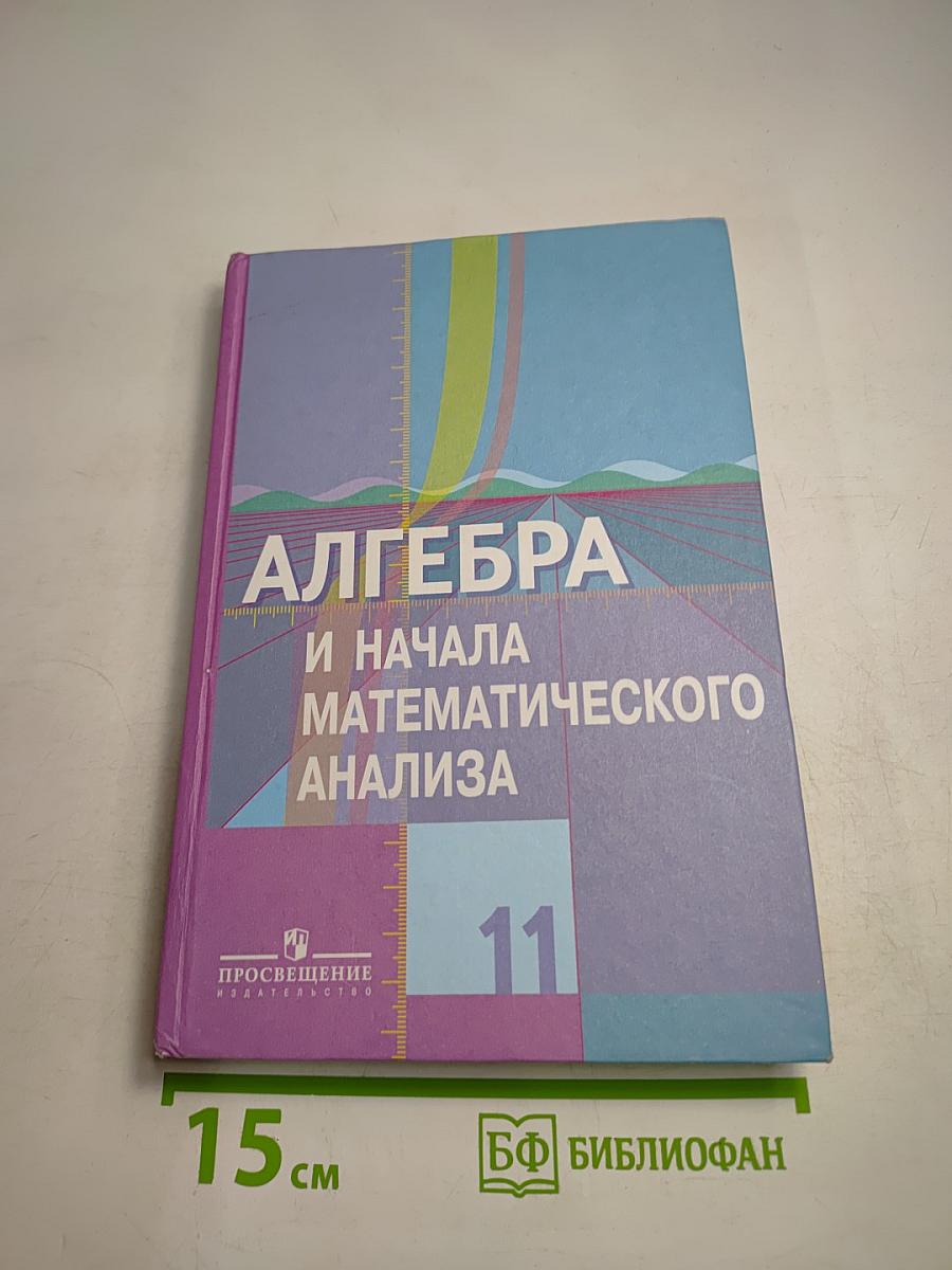 Алгебра и начала математического анализа 11 класс