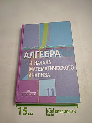 Алгебра и начала математического анализа 11 класс