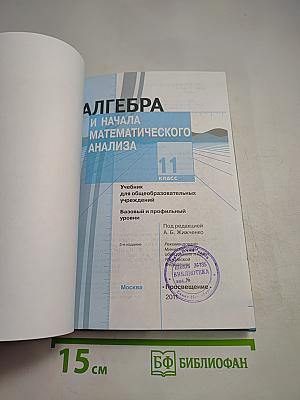 Алгебра и начала математического анализа 11 класс