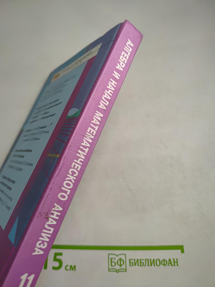 Алгебра и начала математического анализа 11 класс