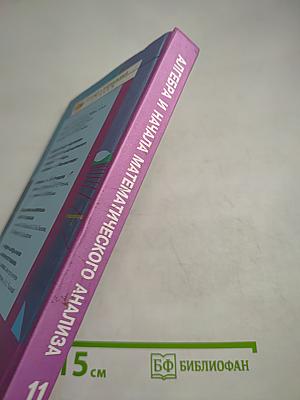 Алгебра и начала математического анализа 11 класс