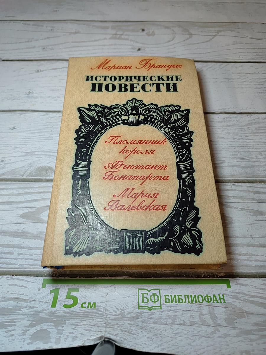 Исторические повести