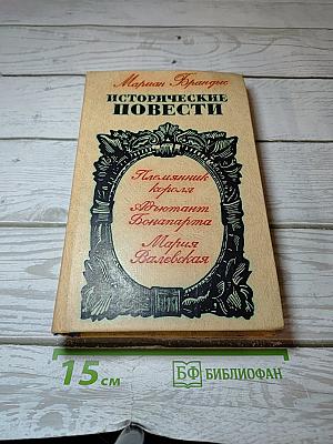 Исторические повести
