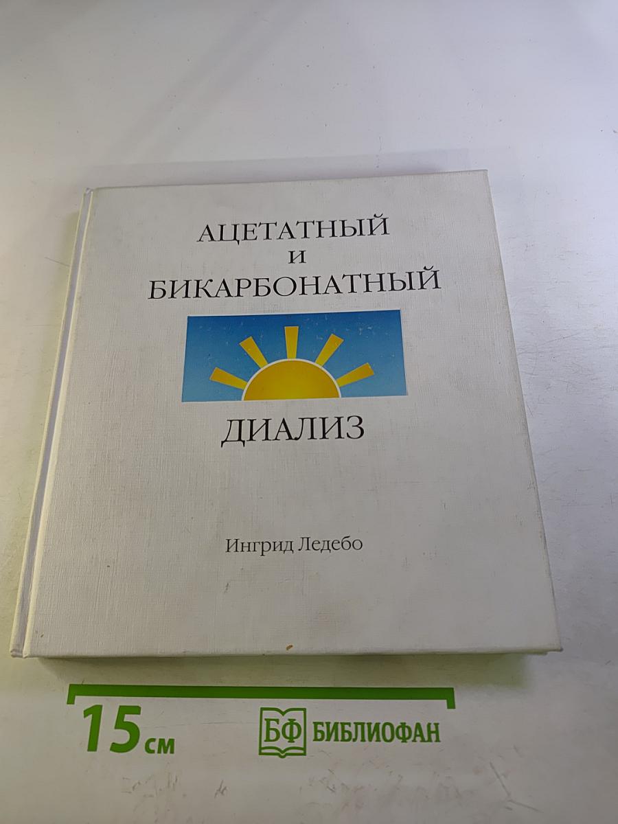 Ацетатный и бикарбонатный диализ