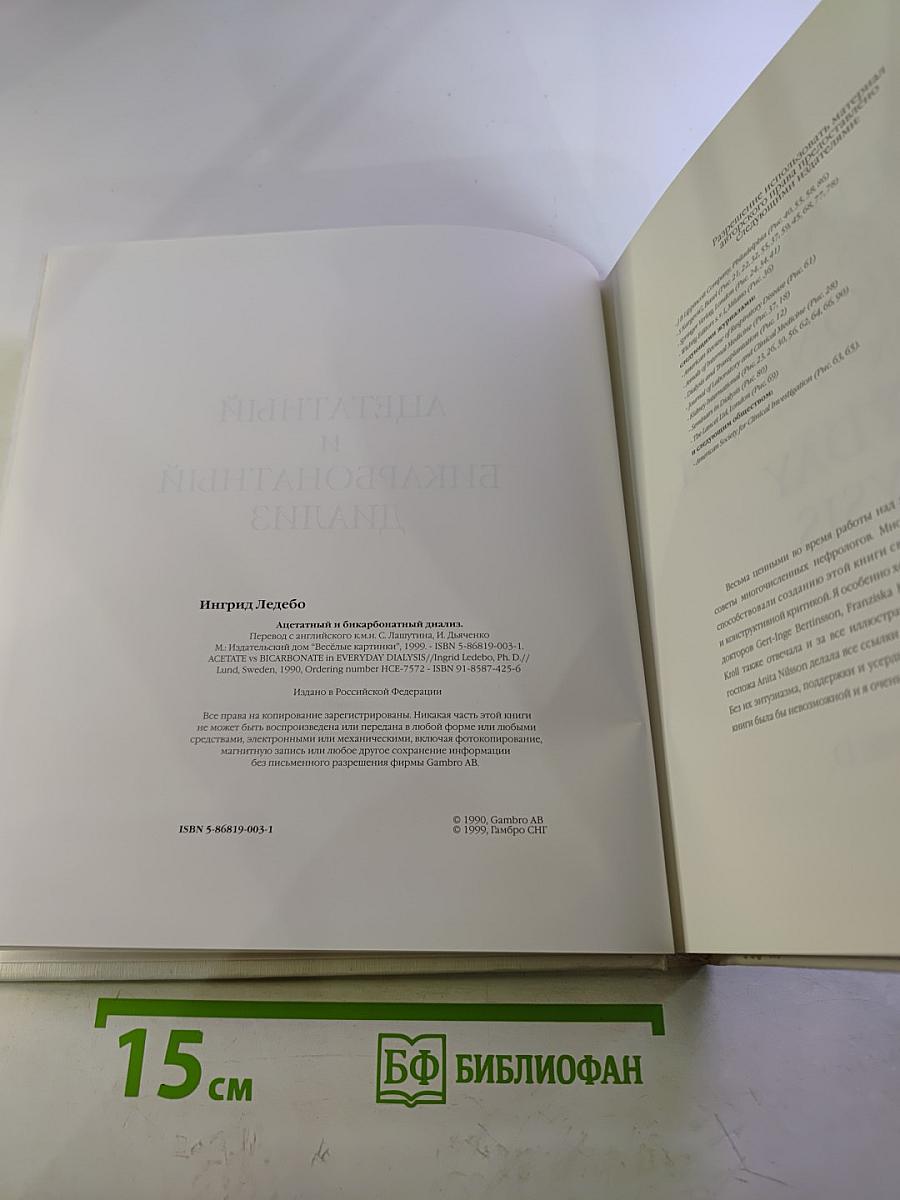 Ацетатный и бикарбонатный диализ