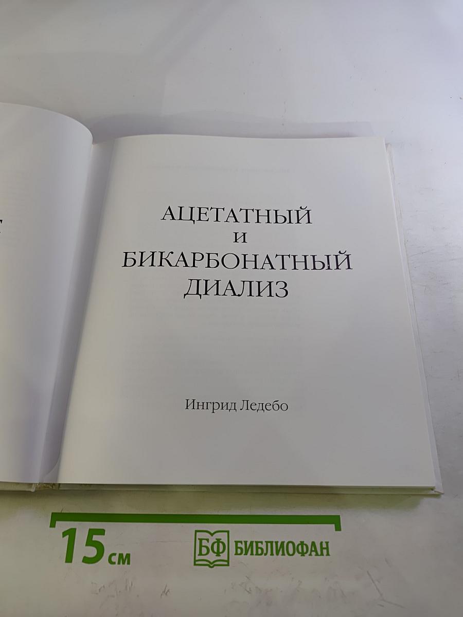 Ацетатный и бикарбонатный диализ