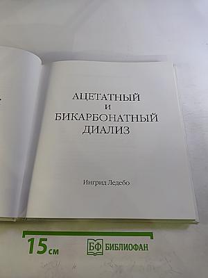 Ацетатный и бикарбонатный диализ