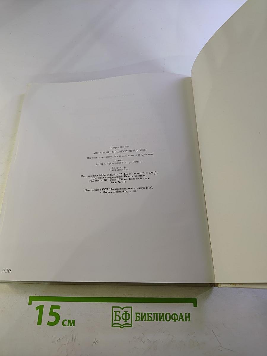 Ацетатный и бикарбонатный диализ