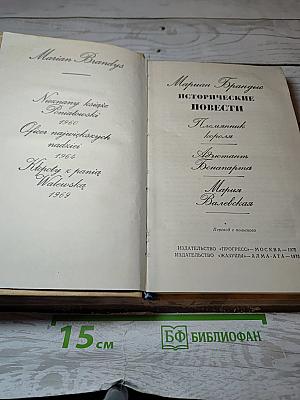 Исторические повести