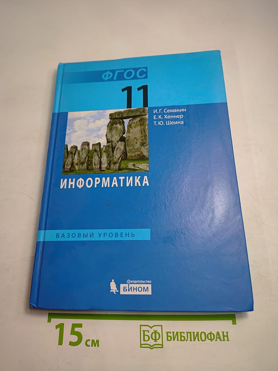 Информатика. Базовый уровень. Учебник для 11 класса