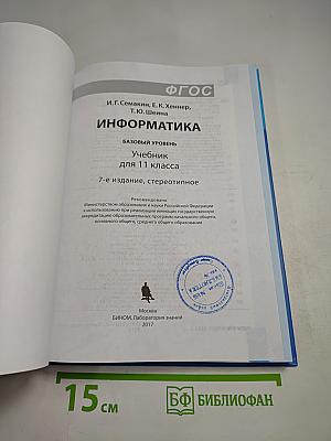 Информатика. Базовый уровень. Учебник для 11 класса