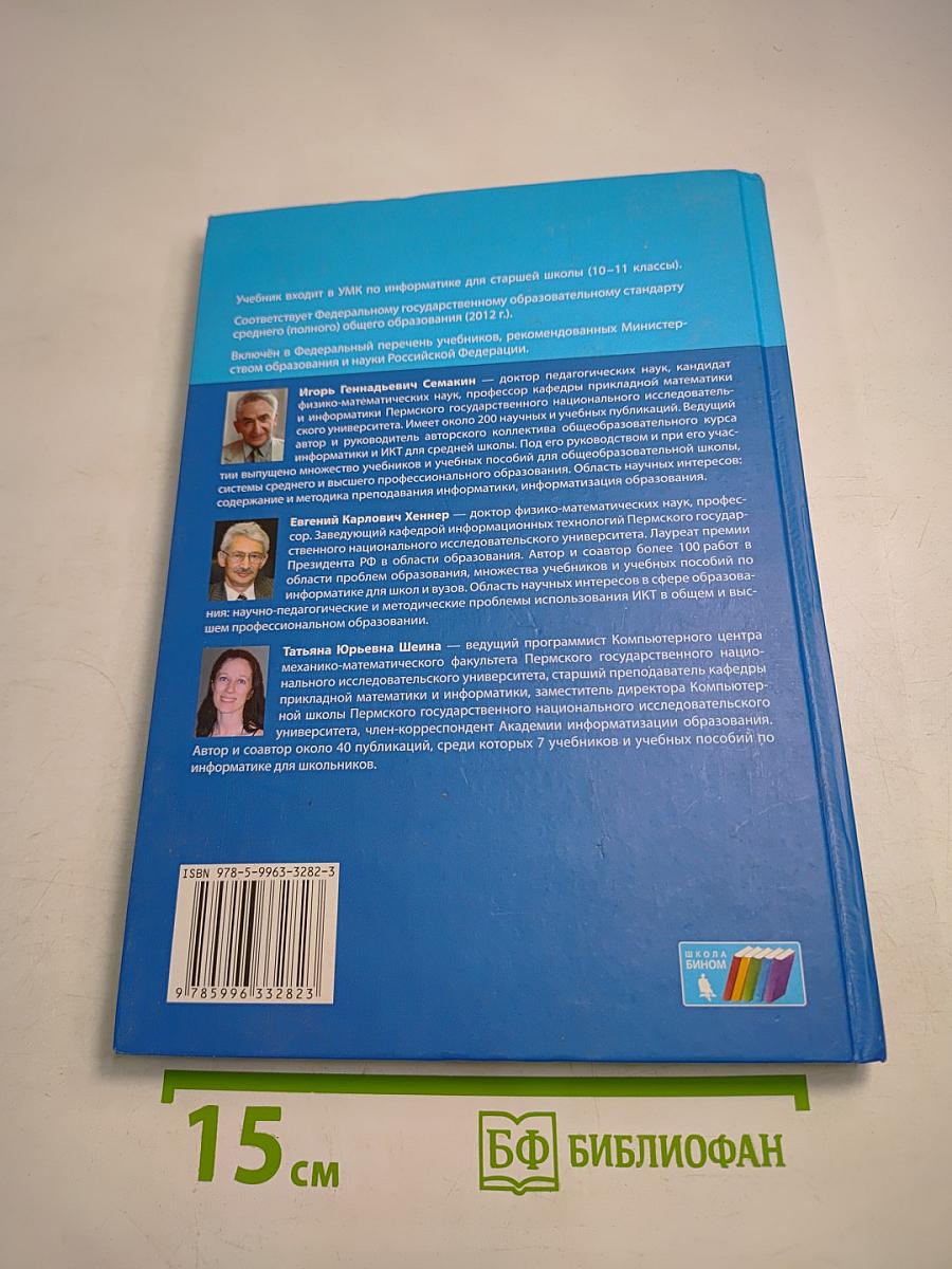 Информатика. Базовый уровень. Учебник для 11 класса