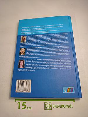 Информатика. Базовый уровень. Учебник для 11 класса