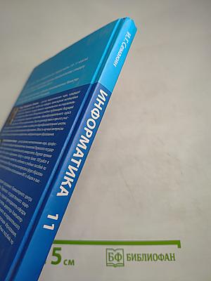 Информатика. Базовый уровень. Учебник для 11 класса