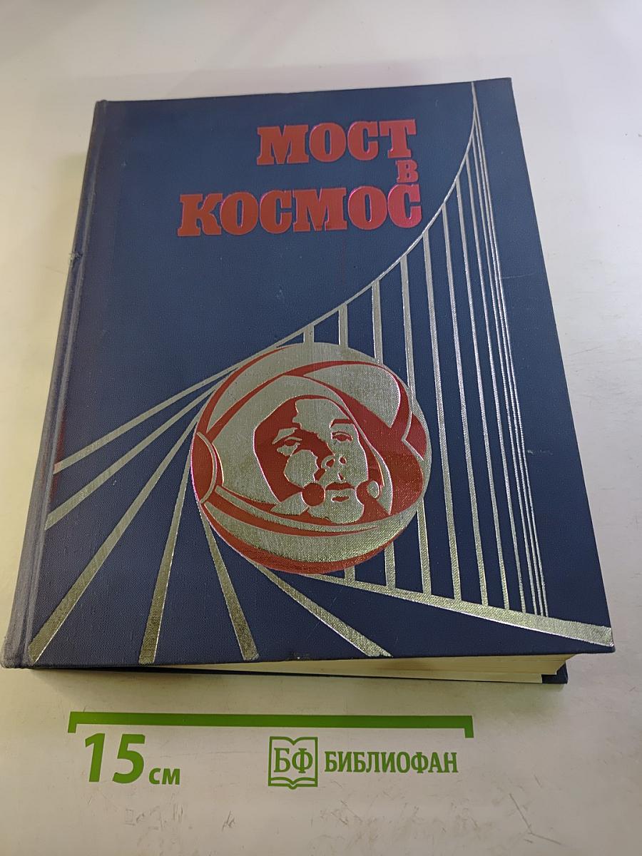 Мост в космос
