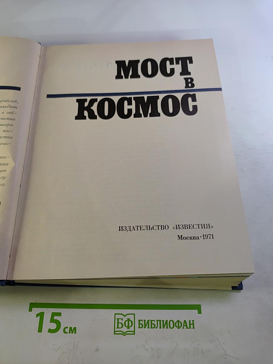 Мост в космос