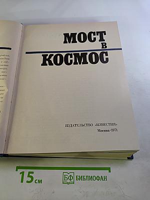 Мост в космос
