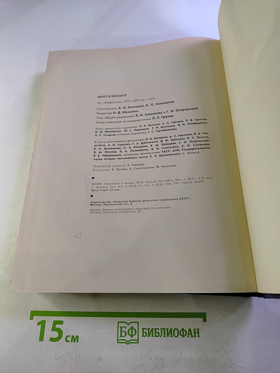 Мост в космос