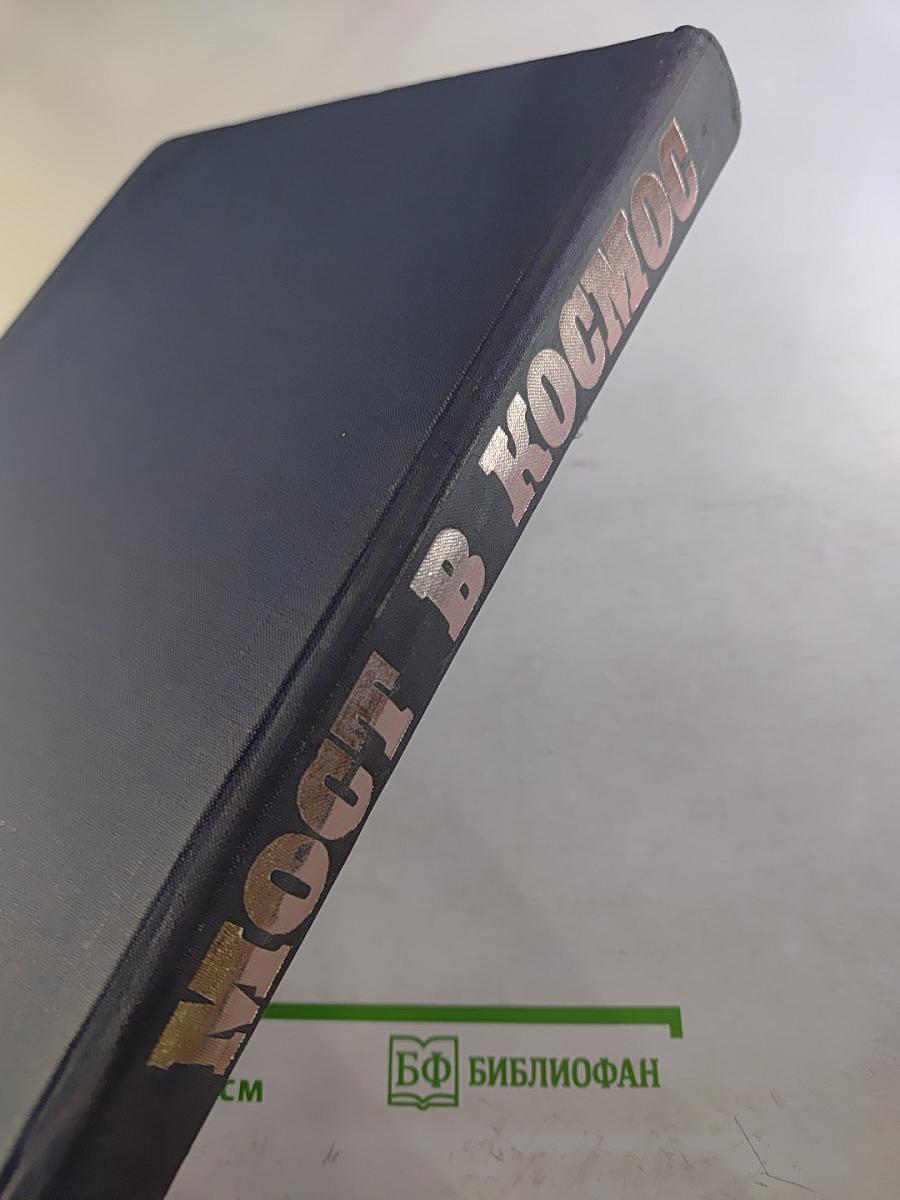 Мост в космос