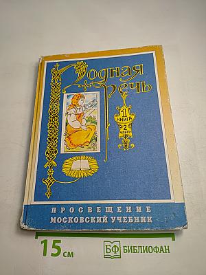 Родная речь. Учебник для учащихся начальной школы. Книга 1, Часть 2
