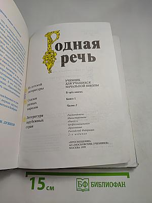 Родная речь. Учебник для учащихся начальной школы. Книга 1, Часть 2