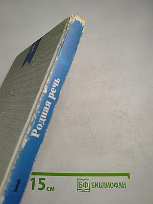 Родная речь. Учебник для учащихся начальной школы. Книга 1, Часть 2
