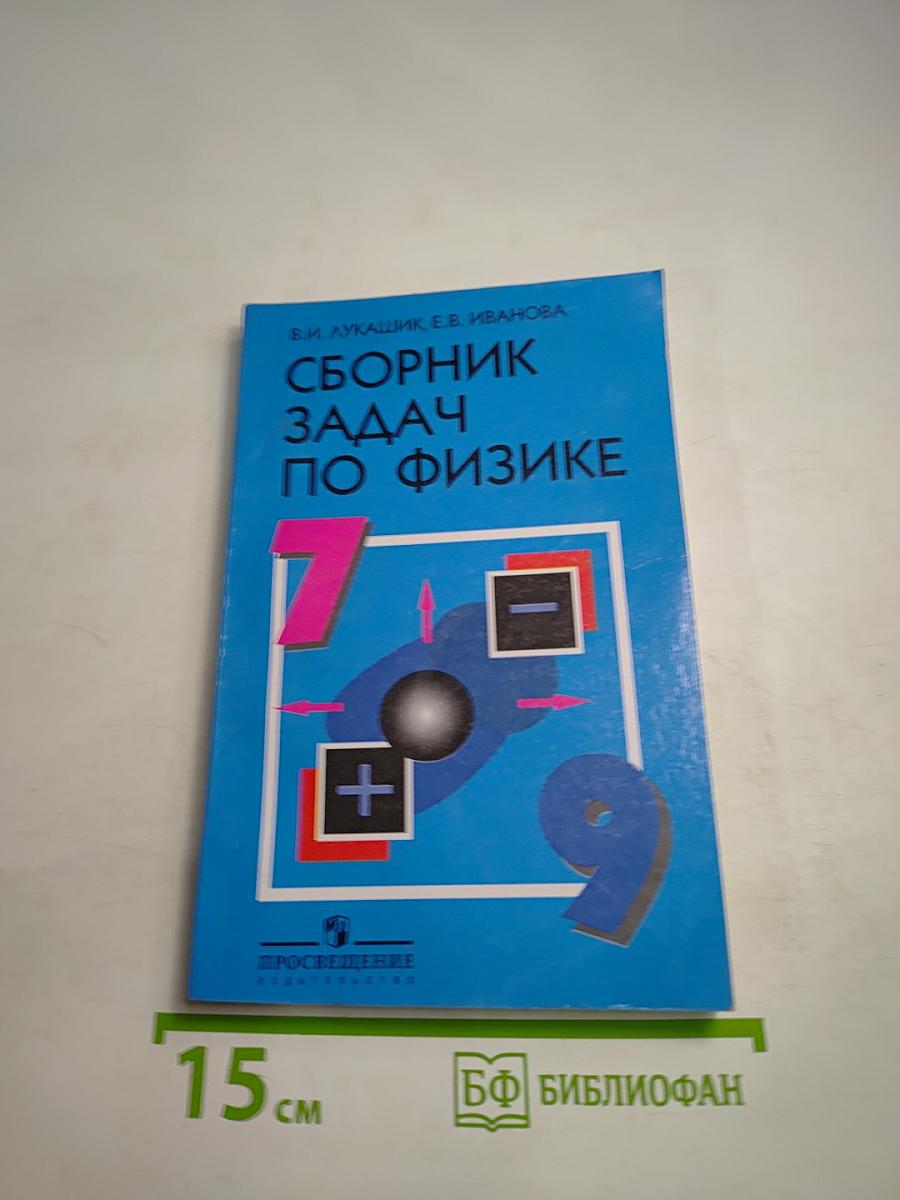 Сборник задач по физике для 7-9 классов