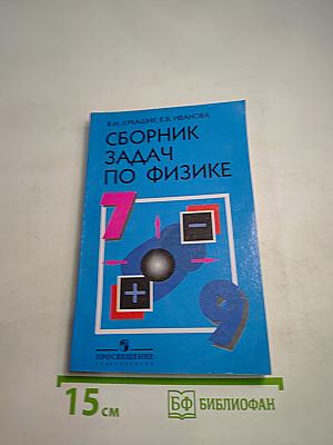 Сборник задач по физике для 7-9 классов