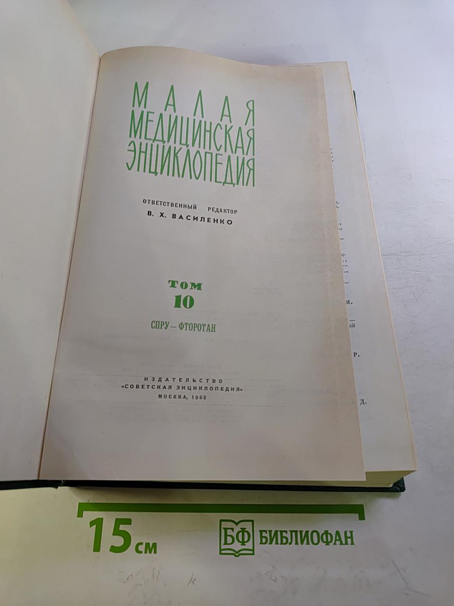 Малая медицинская энциклопедия Том 10: Спру - Фторотан