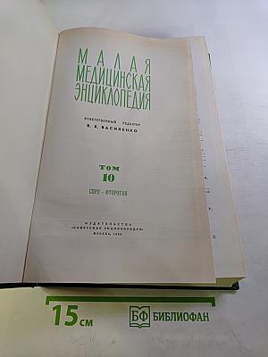 Малая медицинская энциклопедия Том 10: Спру - Фторотан