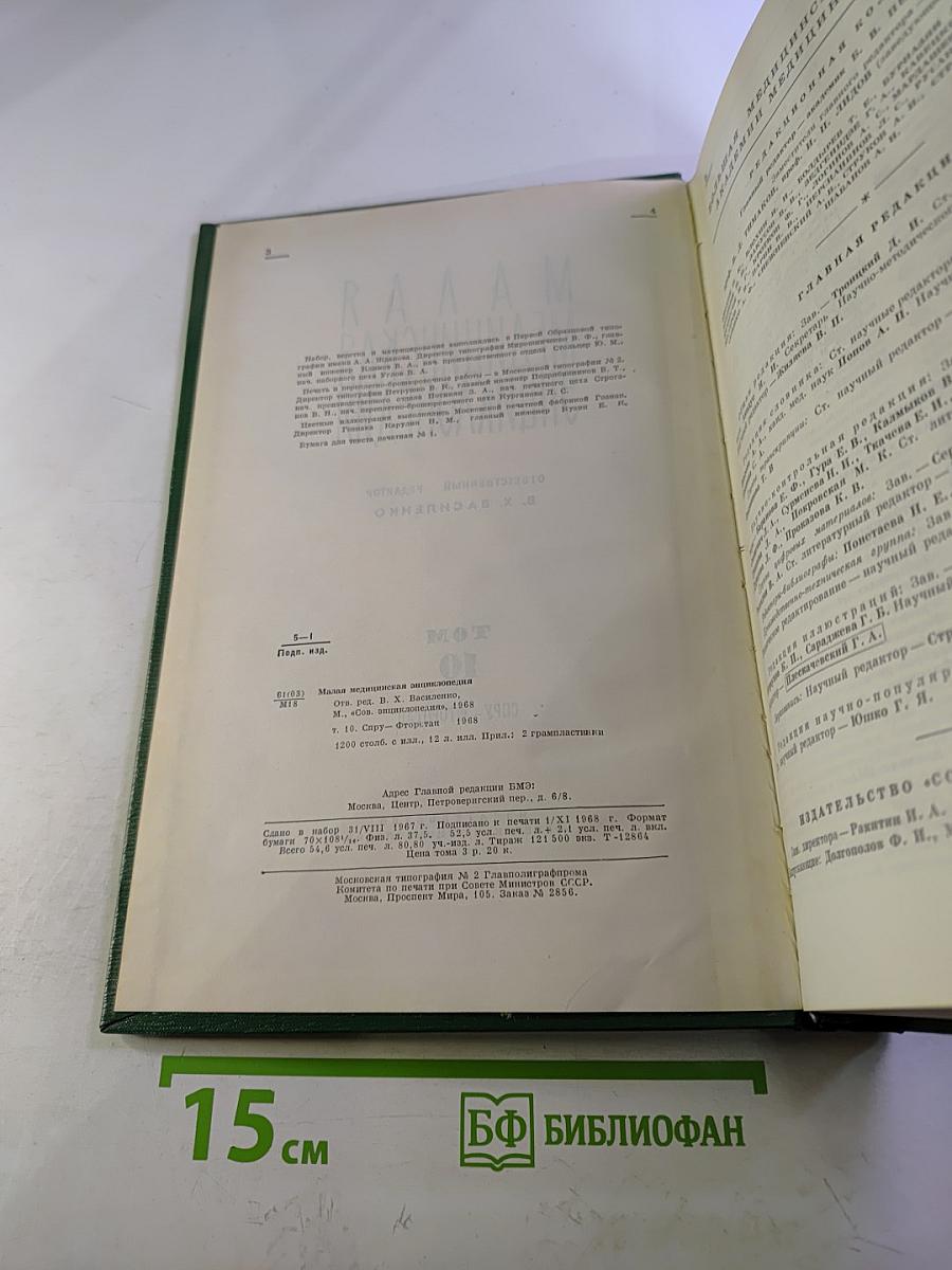 Малая медицинская энциклопедия Том 10: Спру - Фторотан