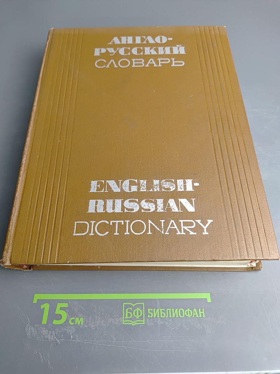 Англо-русский словарь