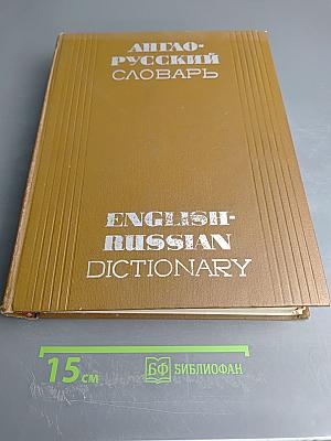 Англо-русский словарь
