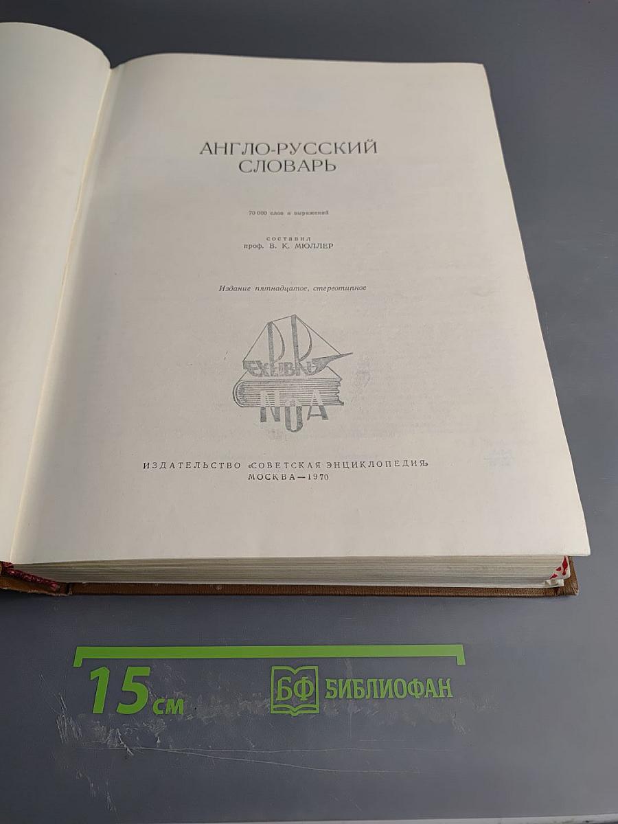 Англо-русский словарь