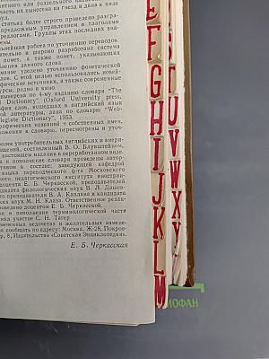 Англо-русский словарь