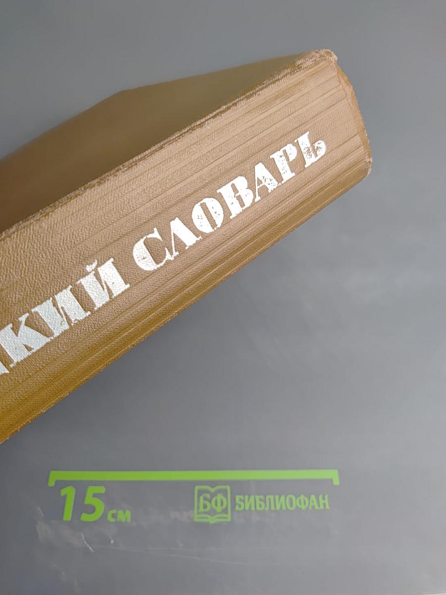 Англо-русский словарь