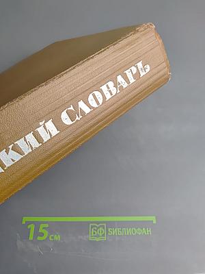 Англо-русский словарь